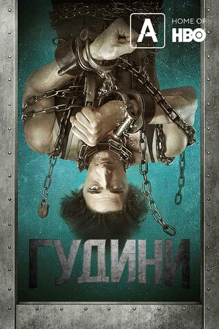Гудини сериал 2014 смотреть онлайн бесплатно в хорошем качестве HD